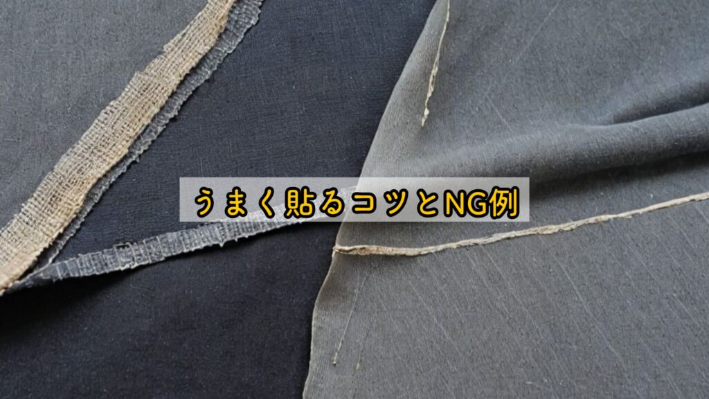 うまく貼るコツとNG例