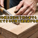 木材に溝を掘る方法は?初心者でもまっすぐ加工できる手順と道具選びを解説
