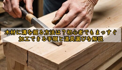 木材に溝を掘る方法は？初心者でもまっすぐ加工できる手順と道具選びを解説