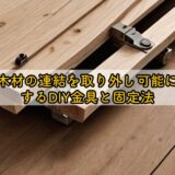 木材の連結を取り外し可能にするDIY金具と固定法