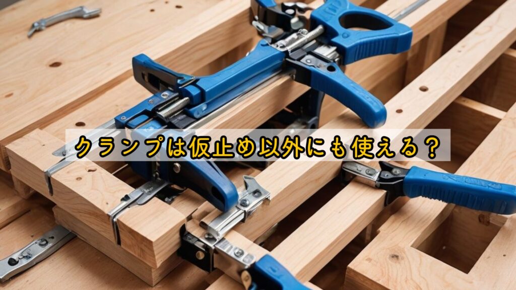 クランプは仮止め以外にも使える?