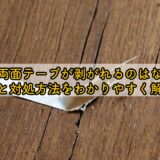 木材両面テープが剥がれるのはなぜ?原因と対処方法をわかりやすく解説!