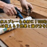 防水スプレーを木材に使う際、100均の商品は使える？効果と選び方を解説