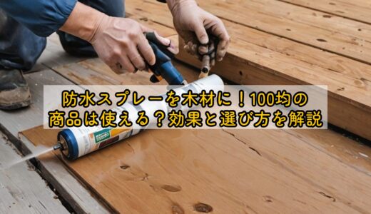 防水スプレーを木材に使う際、100均の商品は使える？効果と選び方を解説
