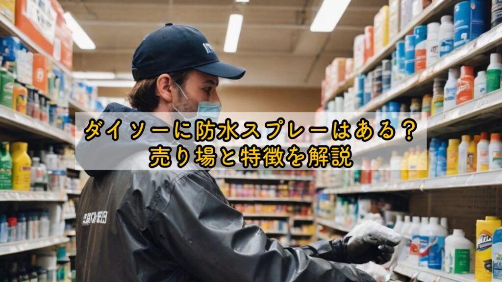 ダイソーに防水スプレーはある?売り場と特徴を解説