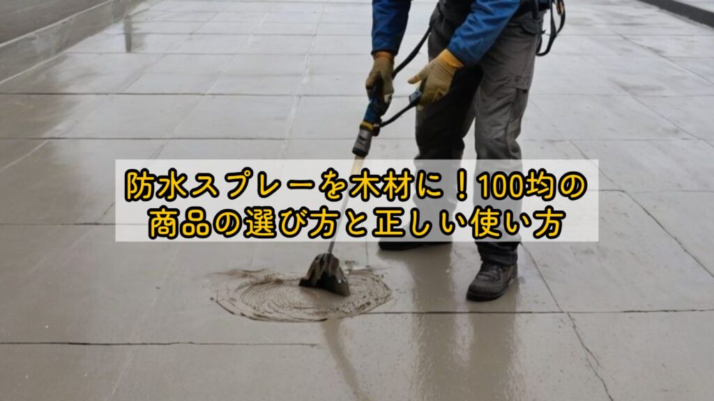 防水スプレーを木材に!100均の商品の選び方と正しい使い方