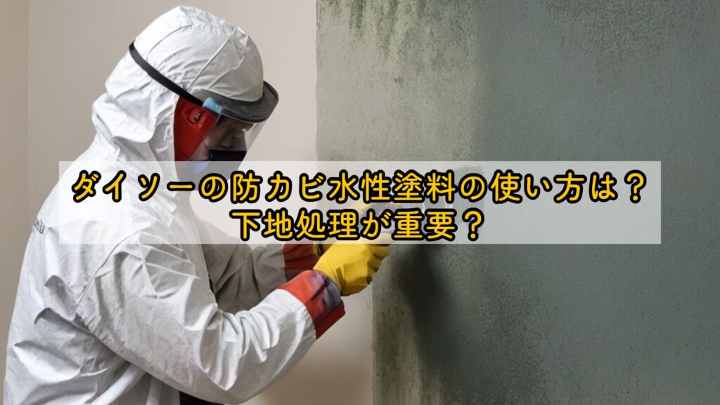 ダイソーの防カビ水性塗料の使い方は?下地処理が重要?