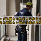 ベランダに隣との仕切りを作る方法！隙間を埋めたい時の注意点を解説