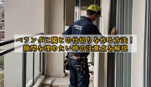 ベランダに隣との仕切りを作る方法！隙間を埋めたい時の注意点を解説