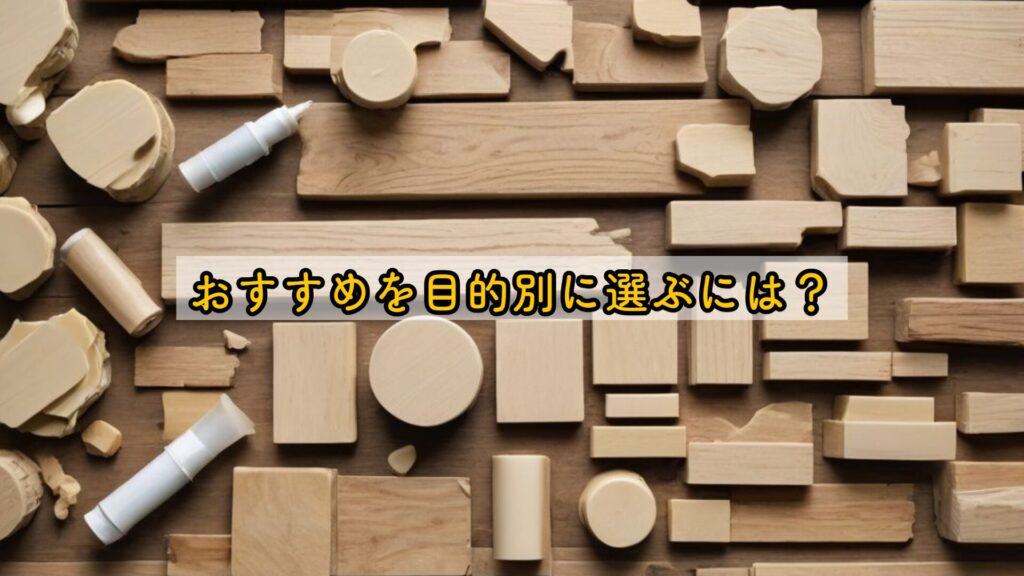 おすすめを目的別に選ぶには?