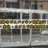 窓枠のゴムパッキン交換DIY!外れ・劣化・カビまで完全対策ガイド