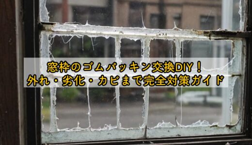 窓枠のゴムパッキン交換DIY！外れ・劣化・カビまで完全対策ガイド