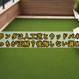 ベランダは人工芝とウッドパネルどっちが正解？後悔しない選び方