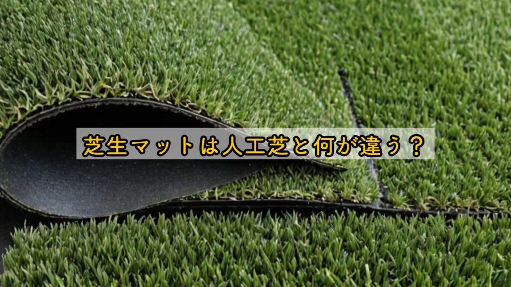 芝生マットは人工芝と何が違う？