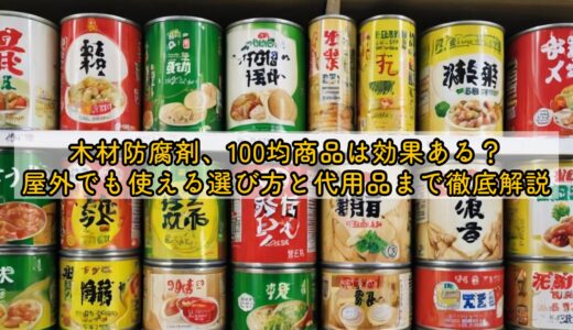 木材防腐剤、100均商品は効果ある？屋外でも使える選び方と代用品まで徹底解説