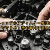キャップのアジャスター修理は自分でできる？初心者向け完全解説