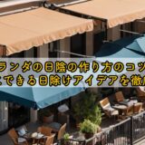ベランダの日陰の作り方のコツ!簡単にできる日除けアイデアを徹底解説