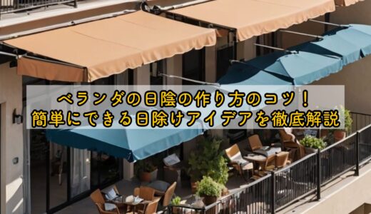 ベランダの日陰の作り方のコツ！簡単にできる日除けアイデアを徹底解説