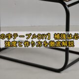 【コの字テーブルDIY】補強は必要？強度と作り方を徹底解説