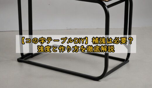 【コの字テーブルDIY】補強は必要？強度と作り方を徹底解説