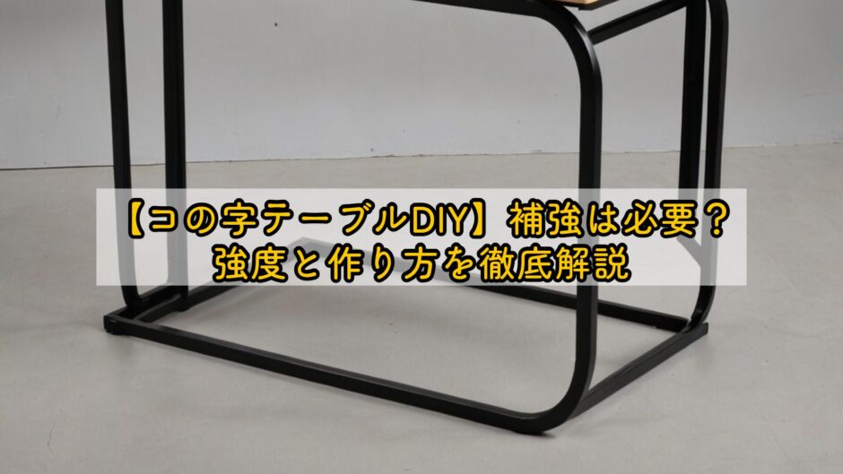 【コの字テーブルDIY】補強は必要？強度と作り方を徹底解説