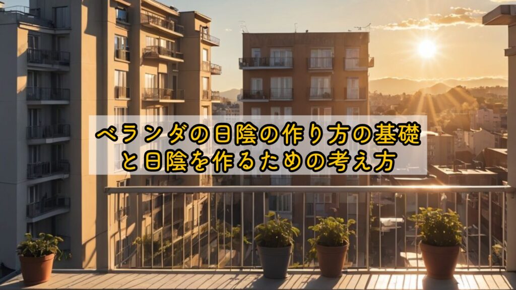 ベランダの日陰の作り方の基礎と日陰を作るための考え方
