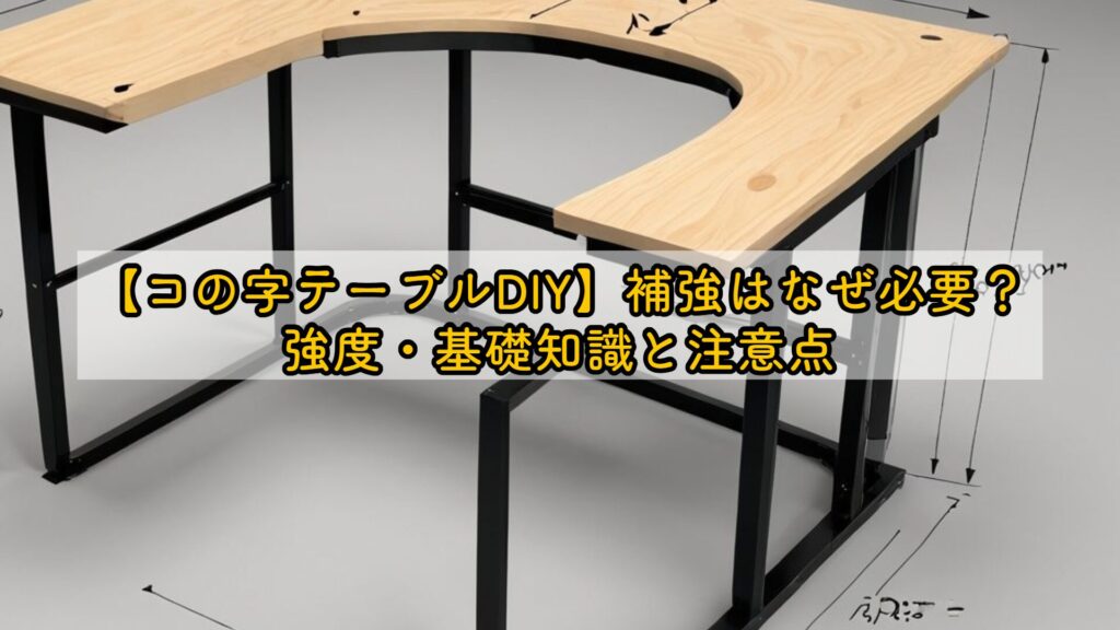 【コの字テーブルDIY】補強はなぜ必要?強度・基礎知識と注意点