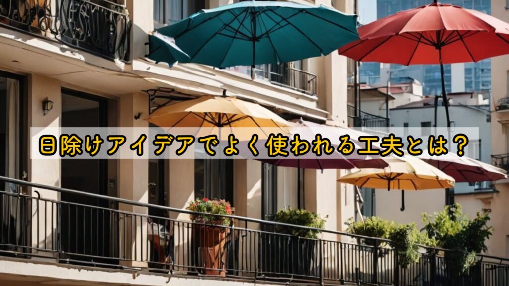 日除けアイデアでよく使われる工夫とは?