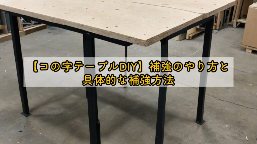 【コの字テーブルDIY】補強のやり方と具体的な補強方法