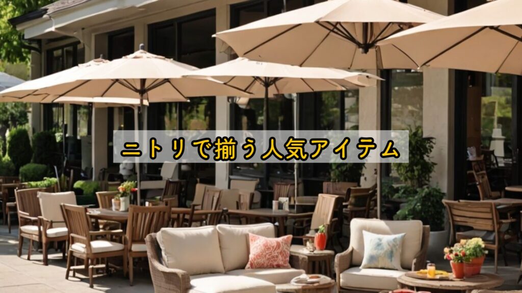 ニトリで揃う人気アイテム