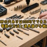 木材の穴あけは100均でできる?手動・電動の方法と道具選びを徹底解説