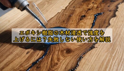 エポキシ樹脂の木材浸透で強度を上げるには？失敗しない使い方を解説