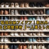 下駄箱収納アイデア｜靴以外も使える玄関整理術【一人暮らし向け】