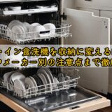 ビルトイン食洗機を収納に変えるDIY!費用やメーカー別の注意点まで徹底解説
