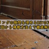 フローリングの隙間を埋めるDIYの正解は?原因から補修方法まで徹底解説