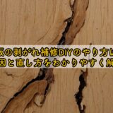 合板の剥がれ補修DIYのやり方は?原因と直し方をわかりやすく解説