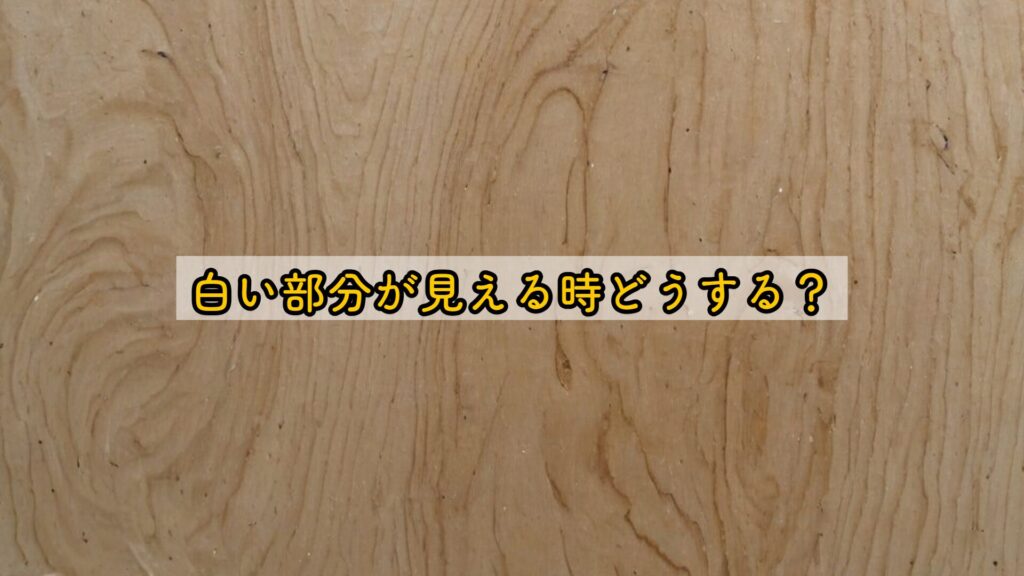 白い部分が見える時どうする?
