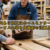 木材の穴あけ加工はホームセンターでできる?サービス内容と依頼前の注意点を解説