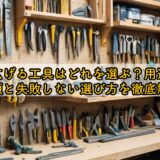 押し広げる工具はどれを選ぶ?用途別の種類と失敗しない選び方を徹底解説