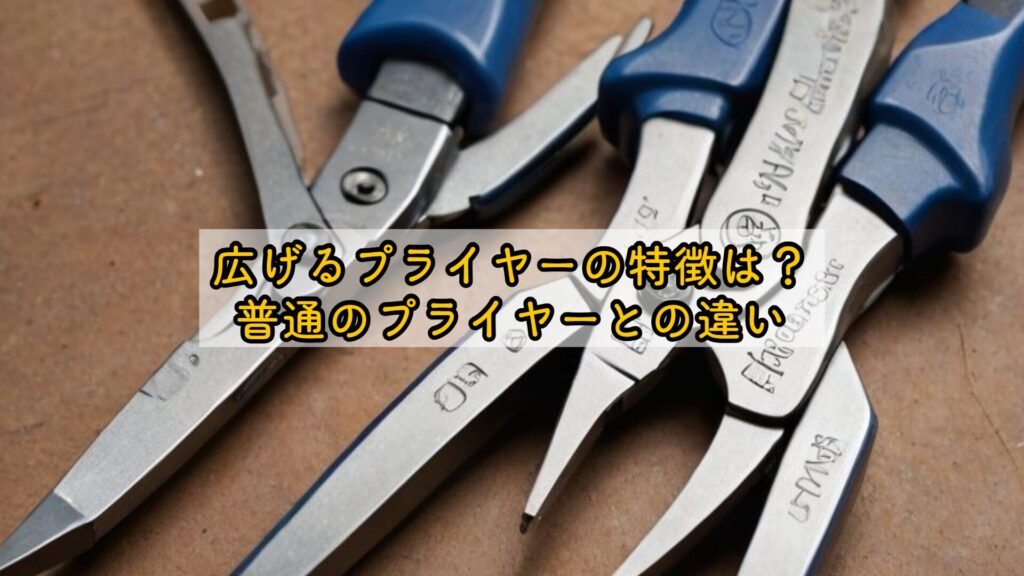 広げるプライヤーの特徴は?普通のプライヤーとの違い