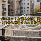 【ベランダにネットを張る方法】賃貸で失敗しない!安全に設置するコツを徹底解説