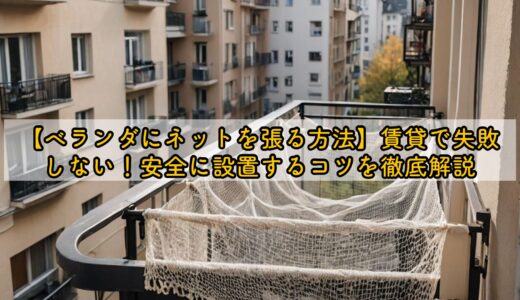 【ベランダにネットを張る方法】賃貸で失敗しない！安全に設置するコツを徹底解説