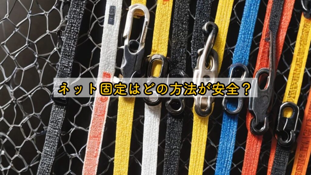 ネット固定はどの方法が安全?