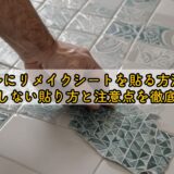 タイルにリメイクシートを貼る方法は?失敗しない貼り方と注意点を徹底解説