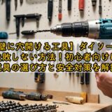【壁に穴開ける工具】ダイソーで失敗しない方法！初心者向けに道具の選び方と安全対策を解説