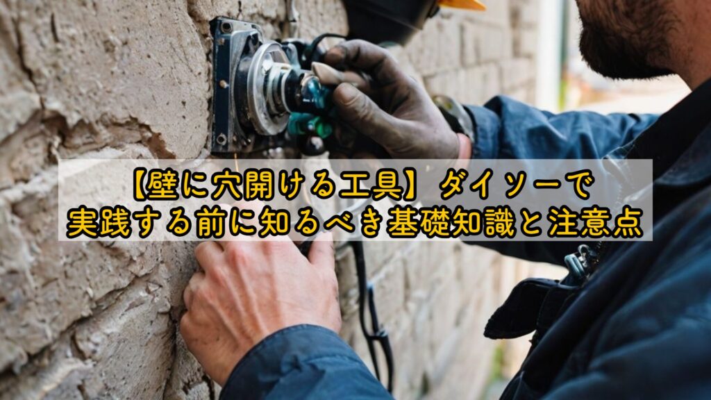 【壁に穴開ける工具】ダイソーで実践する前に知るべき基礎知識と注意点