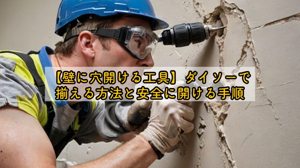 【壁に穴開ける工具】ダイソーで揃える方法と安全に開ける手順