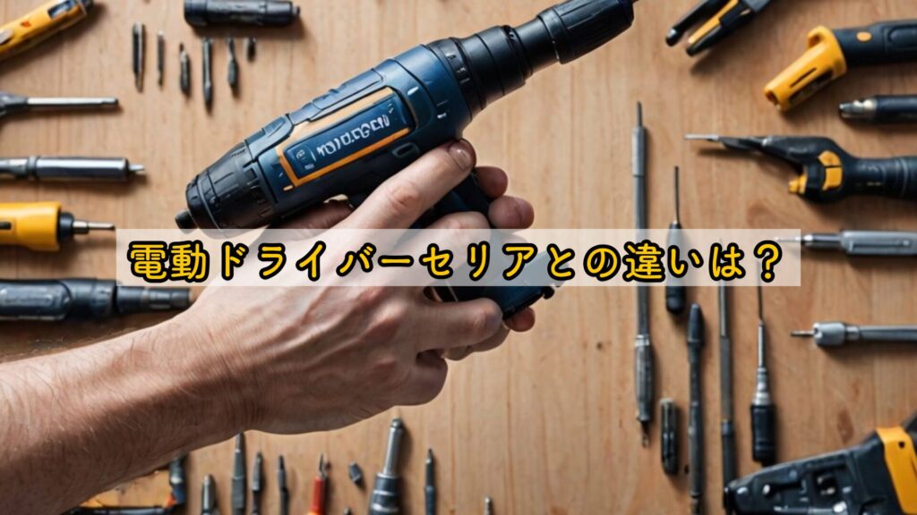 電動ドライバーセリアとの違いは?