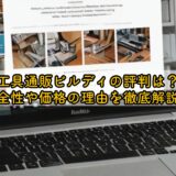 工具通販ビルディの評判は?安全性や価格の理由を徹底解説!