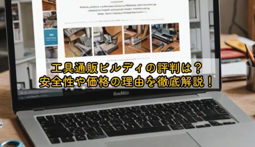 工具通販ビルディの評判は？安全性や価格の理由を徹底解説！